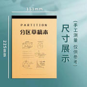 思进（SIJIN）草稿本小学生用分区草稿纸数学演草本验算打草考研专 A5升级分区100张本