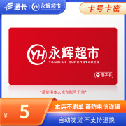 【电子卡-谨防诈骗】永辉超市5元永辉超市电子卡官方卡密兑换 支持全国永辉门店及线上APP通用 永辉超市购物卡5元