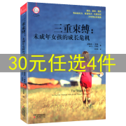 家教方法养育女孩 三重束缚：未成年女孩成长危机(定价36)