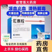 荣昌肛泰栓12粒/盒女性产后肉球内痔外痔混合痔男肛门瘙痒大便出血肿胀消炎止痛肛泰痔疮国药准字otc药 2盒【24粒】外痔