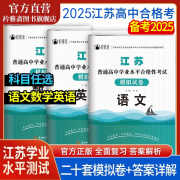 2025年江苏合格考语文数学英语模拟试卷江苏普通高中学业水平合格性考试学测模拟试卷 江苏普通高中合格考模拟卷【语数英】三本