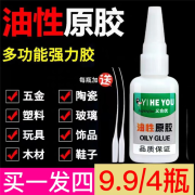 【9.9/4瓶】油性胶水强力胶水粘鞋塑料陶瓷金属通用高强度粘接 标准