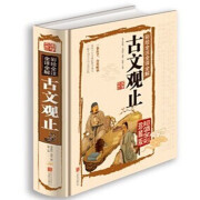 彩绘全注全译全解古文观止 国学经典 全注全译全解 古典散文北京联合出版社 定价75全新正版书籍