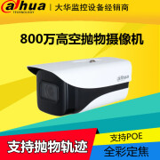 DAHUA大华800万高空抛物网络摄像机DH-IPC-HFW4849K-TGD支持抛物轨迹 800万 无 3.6mm