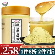 轩庆 精选铁皮石斛粉250g瓶 云南铁皮枫斗铁皮石斛鲜条干条制枫斗打粉细粉 端午节礼物 礼品