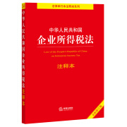 中华人民共和国企业所得税法注释本（全新修订版）