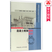 混凝土框架结构设计 第二版第2版 高等学校土木工程专业毕业设计指导用书 徐秀丽 工学书籍 中国建