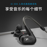 SENNHEISER/森海塞尔ie300 有线耳机便携动圈高保真HIFI音乐监听发烧友耳塞 德版