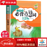 【京仓直发次日达】小学生必背古诗词129首 注音版文言文大全集 一本通小古文100篇一二三四五六年级小学语文必备古诗文