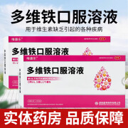 唯康乐 多维铁口服溶液10ml*20支用于维生素 铁 锌 叶酸赖氨酸缺乏引起的各类疾病 5盒【有效期至25年4月】