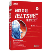 【自营京东快递次日达】新东方 词以类记：IELTS词汇 雅思 新东方初创名师 北大教师博士编著