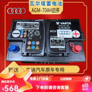 瓦尔塔（VARTA）奥迪原装启停AGM70A汽车电瓶蓄电池配奥迪A4A3Q3Q5保时捷918厂