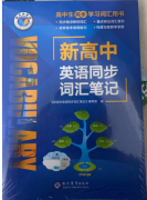 2025-2024版维克多英语新高中英语同步词汇北师+人教+外研+泽林学习笔记教材使用同步精讲教材词汇重点突出词汇意识 新高中英语词汇笔记 2024人教版