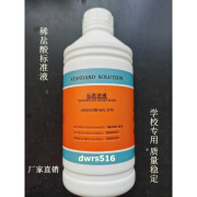 盐酸标准液0.1/0.2/0.5/6.0MOL稀I盐酸滴定溶液学校实验室用标准 6m标准  1000ML