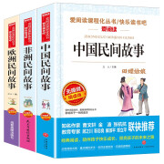 中国民间故事 非洲民间故事 欧洲民间故事/快乐读书吧五年级上册文学名著阅读儿童文学（带考点）