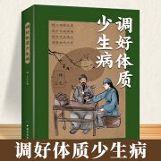 正版包邮 调好体制少生病 掌握调节体质养生的秘诀 提供疗法建议健康由内而外18162 调好体制少生病