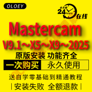 mastercam软件2025/2024/2022/20/19/18/X9/V9.1远程在线安装17 Mastercam 2017 远程安装服务