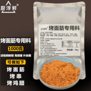 厨淳鲜烤面筋专用料炸串撒料商用烧烤调味料摆摊烤串香辣孜然粉干料蘸料 烤面筋专用料1公斤 1公斤