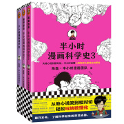 半小时漫画科学史系列（全三册）（从地心说到相对论，半小时读懂人类如何从蒙昧走向理性。新老版随机发货