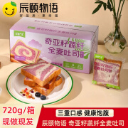 辰颐物语奇亚籽蔬纤全麦吐司面包720g/箱 微甜不腻 代餐饱腹营养早餐零食 原味 720g *1箱（每箱约15-17包）