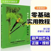 葫芦丝巴乌实用教程 李春华 葫芦丝初学者入门教程教材书葫芦丝巴乌零基础自学实用教材葫芦丝曲谱乐谱书籍基础绿色谱子 葫芦丝巴乌实用教程【普通版】