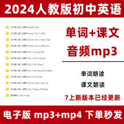 2024新版人教版初中英语七年级上册下册同步单词课文音频mp3 单词+课文音频mp3 7年级上册2024秋