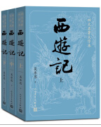 西游记（上中下3册）四大名著原著大字本：《语文》推荐阅读丛书 人民文学出版社