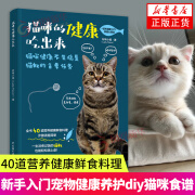 猫咪的健康吃出来 好味小姐40道营养健康鲜食料理 猫饭制作 新手入门 宠物健康养护 diy猫咪食谱