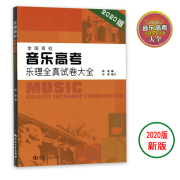 全国高校音乐高考乐理全真试卷大全2020版新版河南大学出版社音乐书籍教材