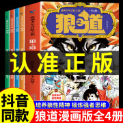 【官方正版】漫画少年冒险之旅狼之道 狼道正版原著 全四册培养孩子狼性精神锻炼强者思维唤醒孩子的内在动力孩子超爱的漫画少年狼道儿童励志成功书 【抖音同款】狼道漫画版全4册 全4册】漫画版狼之道