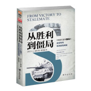 从胜利到僵局：1944年夏季西线的决定性与非决定性战役  指文图书战略战术文库