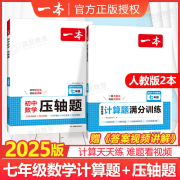 【七年级用】2025一本初中数学压轴题七年级人教版初一上下册方程计算题满分训练7年级必刷题通用专题训练解题方法答题模板例题练习 【七年级2本】压轴题+计算题（人教版）