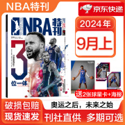 【多期可选】NBA特刊杂志2023年2024年篮球体育赛事期刊 【送1张海报+2张球星卡】2024年9月上