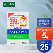 【JD物流】日本撒隆巴斯（SALONPAS）香港进口 舒缓肩膀僵硬肌肉酸痛跌打扭伤关节痛 大号膏贴 4贴