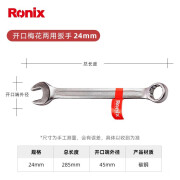 Ronix德国Ronix（罗尼克斯）两用扳手 RH-2124 24mm