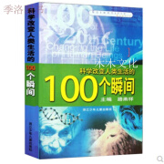 路甬祥主编浙江少年儿童出版社 科学改变人类生活的100个瞬间