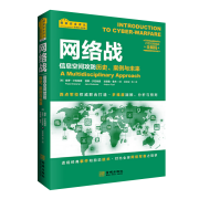 网络战 信息空间攻防历史案例与未来 21世纪网络战全解码 西点军校研究成果 推演未来战争形态