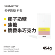 LEBO COFFEEwood&coffee椰子奶糖脆香米巧克力意式浓缩拼配咖啡豆拿铁454g 中深烘焙454g 不磨粉(咖啡豆)收到记得养豆