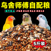 滨莉鹦鹉混合粮饲料鸟粮玄凤谷子牡丹鸟食五色黍新鲜原材五谷促发育 【当季原材】混合营养粮5斤