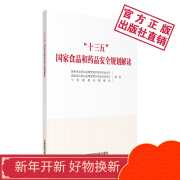 “十三五”国家食品和药品安全规划解读中国医药科技出版社