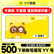 【谨防网络诈骗】YY直播币充值 YY币充值500Y币快充充值秒到账 官方快充