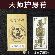 龙虎山平安镇宅去邪挂件护身符健康物件摆件家里门口手机贴纸 天师护身