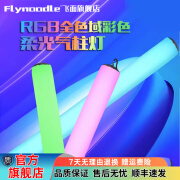 FLYNOODLE飞面L14C/L18C 气柱灯RGB补光灯全色域100W/200W LED人像视频全彩摄影灯摄像氛围影视灯便携打光灯 【飞面L14C】全彩RGB 100W气柱补光灯