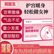 【苑医生】远红外暖宫砭贴官方正品月经量少发黑宫寒调气血大姨妈痛经 1盒【体验装】