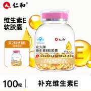 仁和众久牌维生素E软胶囊164mg/粒*100粒 补充维生素E 面部外涂脸脸部油 1瓶/100粒（买2瓶送同款1瓶）