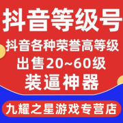 抖音35到60永久财富等级号 抖音荣誉等级 土豪号租抖音直播财富 鸿天都 下单前联系客服：50元