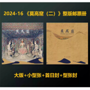 昊藏天下莫高窟一二组系列邮票 2024-16《莫高窟（二）》Z 《莫高窟二》邮票册