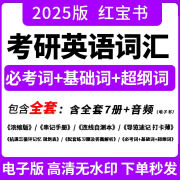 单词2025英语红宝书电子版必考基础词汇含精缩版连线PDF无视频 [2025版]红宝书全套(赠送往期