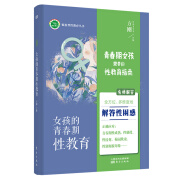 女孩的青春期性教育 避免性骚扰、性侵犯、校园欺凌，养育女孩一定要知道的性教育知识。 