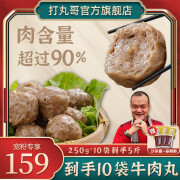 打丸哥 潮汕牛肉丸手打纯牛肉牛筋丸工厂广东特产火锅丸子牛丸 牛筋丸250g*5袋+牛肉丸250g*5袋